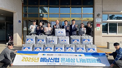 <후원연계>해남신협 온세상 나눔캠페인