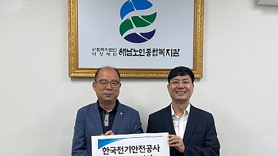 한국전기안전공사 전남남부지사 30만원 후원